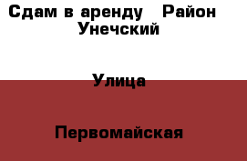 Сдам в аренду › Район ­ Унечский › Улица ­ Первомайская › Дом ­ 7 › Этажность дома ­ 5 › Цена ­ 6 000 - Брянская обл., Унечский р-н, Унеча г. Недвижимость » Квартиры аренда   . Брянская обл.